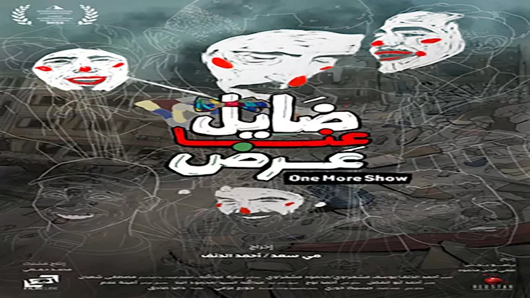 قرطاج تستقبل أول عروض "ضايل عنا عرض" اليوم بمدينة الثقافة التونسية قرطاج تستقبل أول عروض "ضايل عنا عرض" اليوم بمدينة الثقافة التونسية