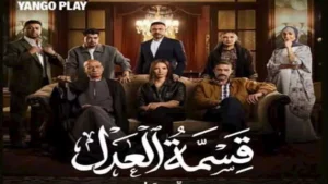 "يانجو بلاي" تكشف عن بوستر مسلسل "قسمة العدل" استعدادا لعرضه على منصتها