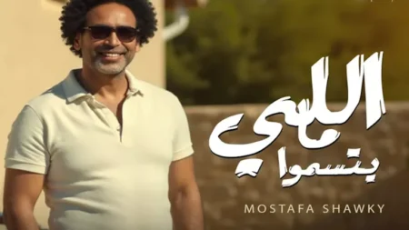 فيديو- مصطفى شوقي يطرح أغنية "اللي ما يتسمّوا" بالتعاون مع ريتشارد الحاج