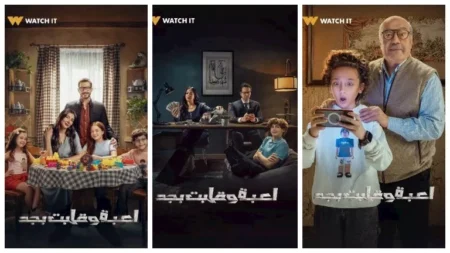 "واتش ات" تكشف عن بوسترات مسلسل "لعبة وقلبت بجد" استعدادا لعرضه