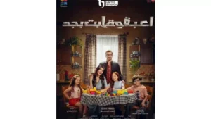 قبل عرضه..أحمد زاهر يروج لـ"لعبة وقلبت بجد" ببوستر عائلته بالمسلسل