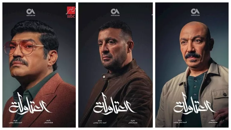 إعادة عرض "العتاولة"على "MBC مصر"بداية من اليوم