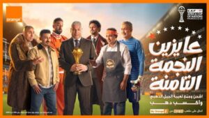 "عايزين الثامنة".. أورنچ تغيّر اسم شبكتها دعمًا للمنتخب الوطني في أمم أفريقيا