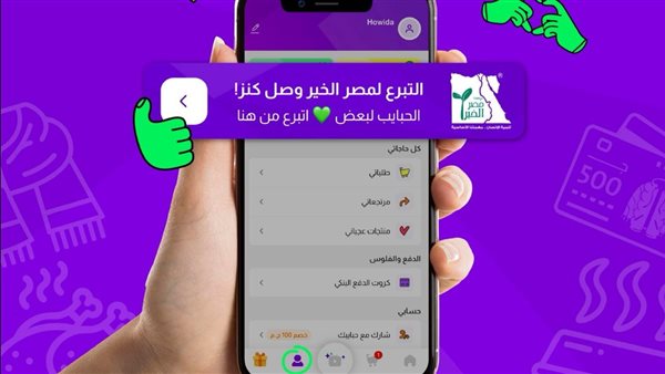 “كنز” تتيح التبرع المباشر لمؤسسة مصر الخير ها الإلكتروني "كنز" تتيح التبرع المباشر لمؤسسة مصر الخير ها الإلكتروني