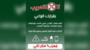 لا للتهريب.. المستهلك الواعي هو خط الدفاع الأول ضد التجارة غير المشروعة