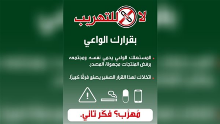 لا للتهريب.. المستهلك الواعي هو خط الدفاع الأول ضد التجارة غير المشروعة لا للتهريب.. المستهلك الواعي هو خط الدفاع الأول ضد التجارة غير المشروعة