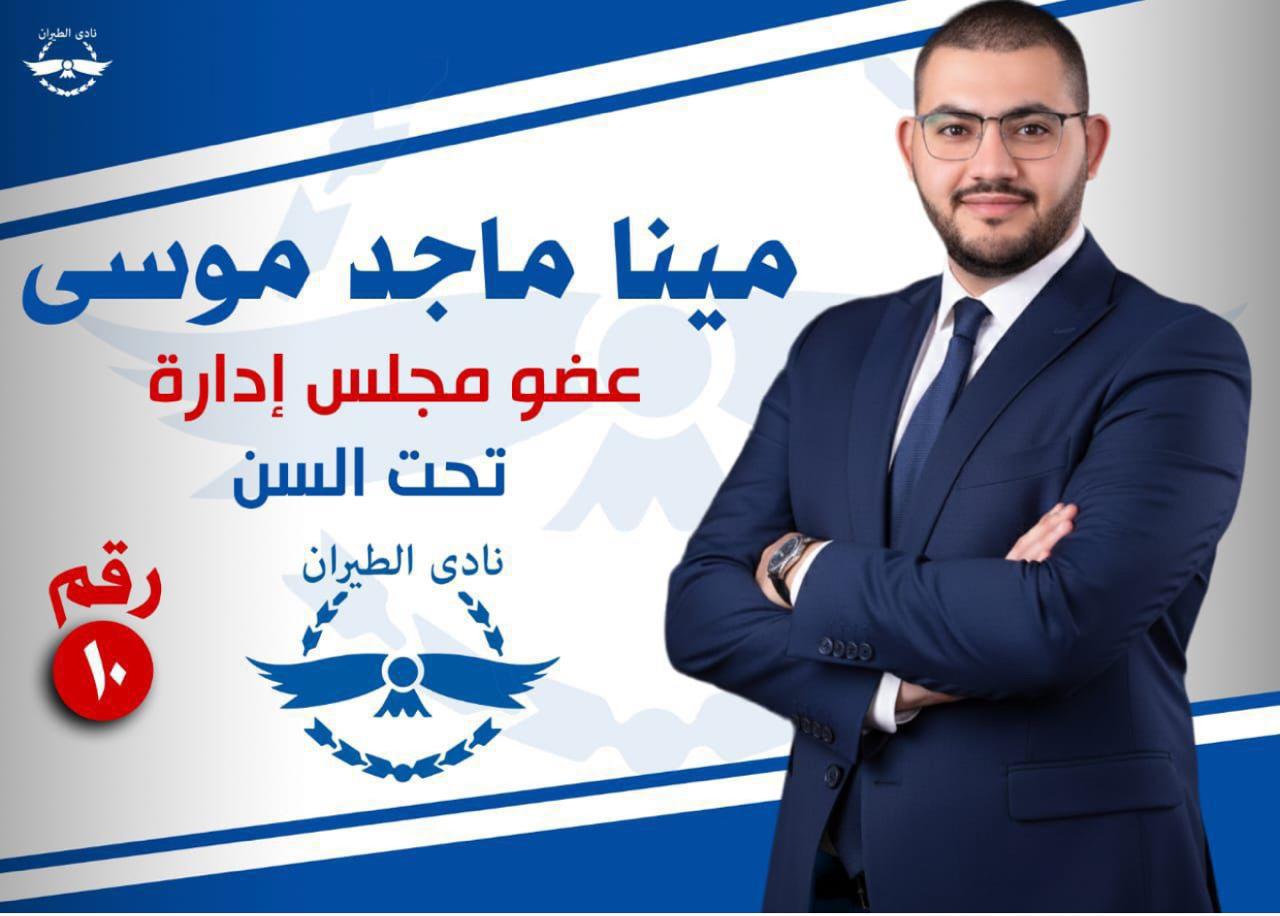 مينا ماجد موسى يطرح برنامجه الانتخابي في انتخابات نادي الطيران 2 مينا ماجد موسى يطرح برنامجه الانتخابي في انتخابات نادي الطيران