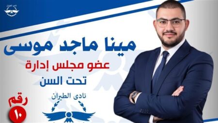 مينا ماجد موسى يطرح برنامجه الانتخابي في انتخابات نادي الطيران
