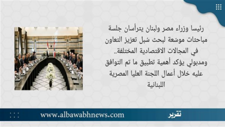 رئيسا وزراء مصر ولبنان يترأسان جلسة مباحثات موسّعة لبحث سُبل تعزيز التعاون في المجالات الاقتصادية المختلفة.. ومدبولي يؤكد أهمية تطبيق ما تم التوافق عليه خلال أعمال اللجنة العليا المصرية اللبنانية