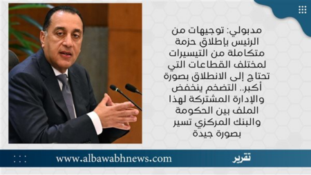 مدبولي: توجيهات من الرئيس بإطلاق حزمة متكاملة من التيسيرات لمختلف القطاعات التي تحتاج إلى الانطلاق بصورة أكبر.. التضخم ينخفض والإدارة المشتركة لهذا الملف بين الحكومة والبنك المركزي تسير بصورة جيدة