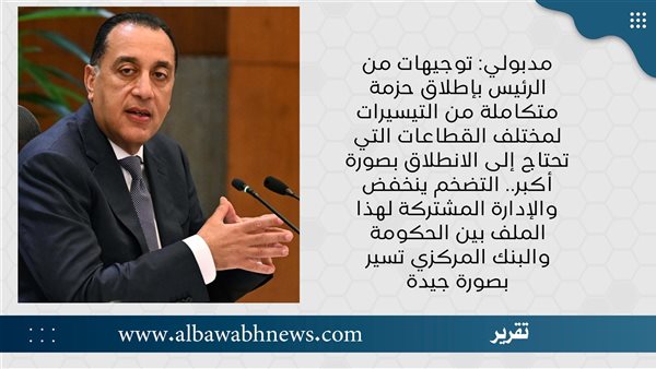 مدبولي: توجيهات من الرئيس بإطلاق حزمة متكاملة من التيسيرات لمختلف القطاعات التي تحتاج إلى الانطلاق بصورة أكبر.. التضخم ينخفض والإدارة المشتركة لهذا الملف بين الحكومة والبنك المركزي تسير بصورة جيدة مدبولي: توجيهات من الرئيس بإطلاق حزمة متكاملة من التيسيرات لمختلف القطاعات التي تحتاج إلى الانطلاق بصورة أكبر.. التضخم ينخفض والإدارة المشتركة لهذا الملف بين الحكومة والبنك المركزي تسير بصورة جيدة