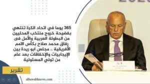 365 يومًا في اتحاد الكرة تنتهي بفضيحة خروج منتخب المحليين من البطولة مصر24والأمل في رفاق محمد صلاح بكأس الأمم الأفريقية.. مجلس أبو ريدة بين الإيجابيات والإخفاقات بعد عام من تولي المسئولية