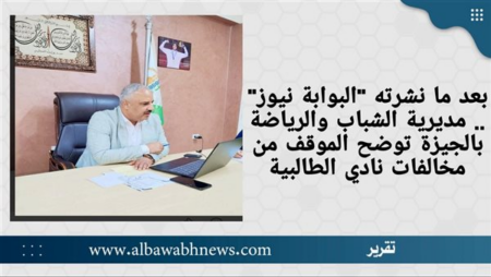 بعد ما نشرته "مصر24 نيوز" .. مديرية الشباب والرياضة بالجيزة توضح الموقف من مخالفات نادي الطالبية
