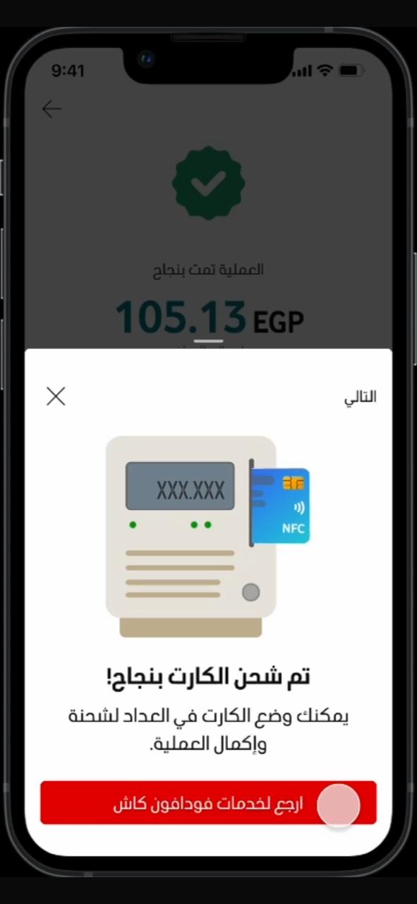 ڤودافون كاش تتيح الشحن الفوري لكروت الكهرباء عبر «أنا ڤودافون»بالتعاون مع سهل