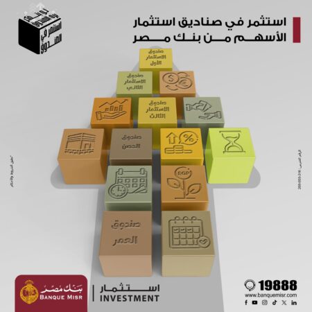 بنك مصر يطلق حملته التعريفية «بتفكر بره الصندوق – استثمر في الصندوق» بنك مصر يطلق حملته التعريفية «بتفكر بره الصندوق – استثمر في الصندوق»