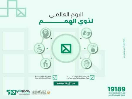 ميدبنك يتيح فتح حسابات بدون رسوم ويقدم بطاقة ميزة مجانية لذوي الهمم ميدبنك يتيح فتح حسابات بدون رسوم ويقدم بطاقة ميزة مجانية لذوي الهمم