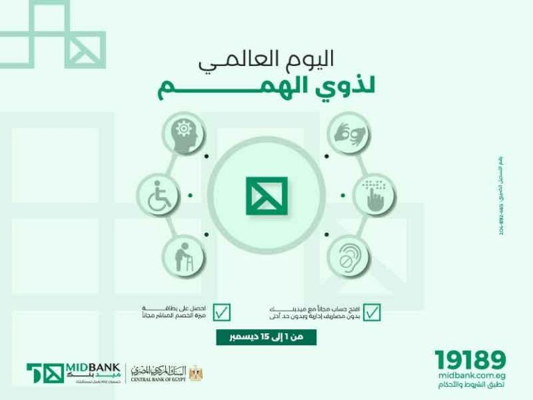 ميدبنك يتيح فتح حسابات بدون رسوم ويقدم بطاقة ميزة مجانية لذوي الهمم ميدبنك يتيح فتح حسابات بدون رسوم ويقدم بطاقة ميزة مجانية لذوي الهمم