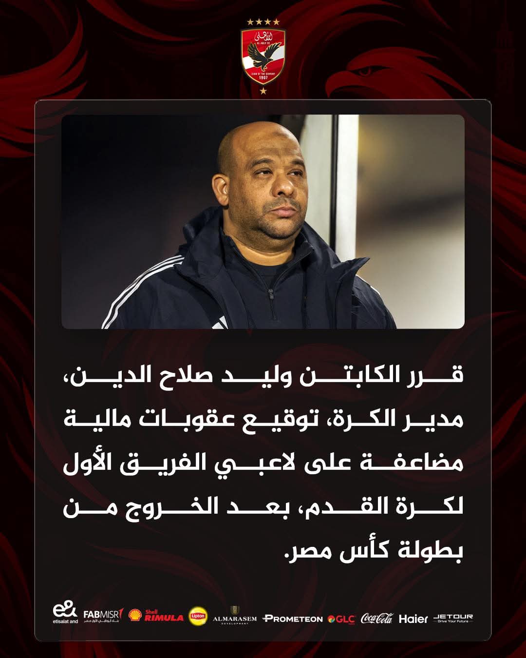 بعد الخروج من كأس مصر.. عقوبات مالية كبيرة على لاعبي الأهلي