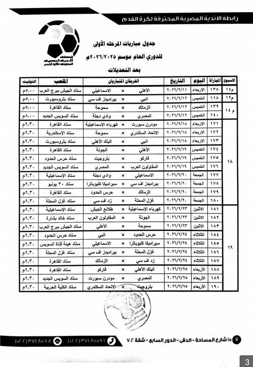 مواعيد مباريات الدوري حتي نهاية المرحلة الأولي