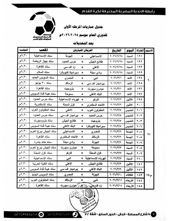 مواعيد مباريات الدوري حتي نهاية المرحلة الأولي