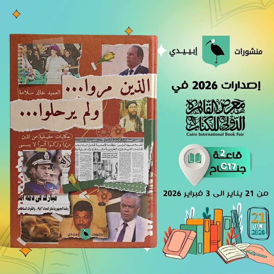 العميد خالد سلامة يوقّع كتابه «الذين مرّوا ولم يرحلوا» بمعرض الكتاب