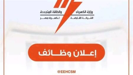 القابضة لكهرباء مصر تعلن عن وظائف جديدة لشركات توزيع الكهرباء على مستوى الجمهورية