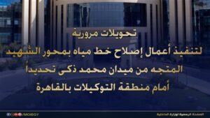 تحويلات مرورية مؤقتة بمحور الشهيد بالقاهرة لمدة 72 ساعة