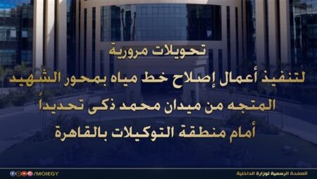 تحويلات مرورية مؤقتة بمحور الشهيد بالقاهرة لمدة 72 ساعة