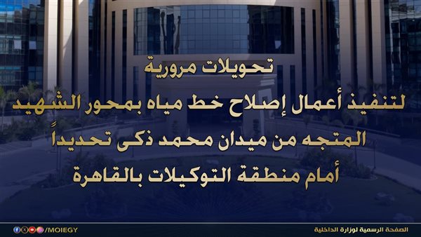 تحويلات مرورية مؤقتة بمحور الشهيد بالقاهرة لمدة 72 ساعة