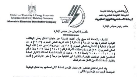 الإسكندرية لتوزيع الكهرباء تعتمد أكبر حركة ترقيات لتعزيز كفاءة الأداء ودعم القيادات الشابة