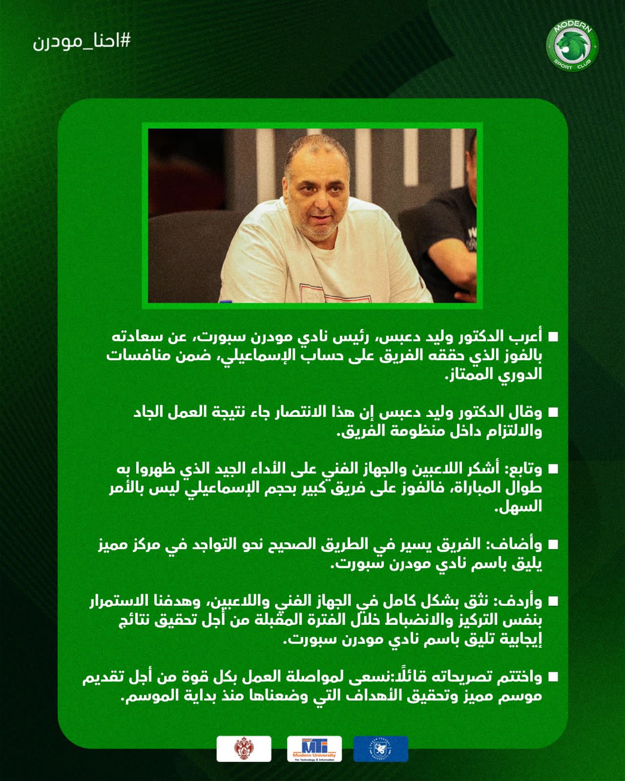 وليد دعبس: الفوز على الإسماعيلي ثمرة العمل الجاد ونسير في الطريق الصحيح