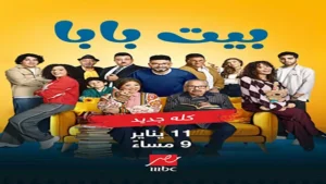 غدا.. MBC مصر تبدأ عرض الموسم الأول من "بيت بابا"