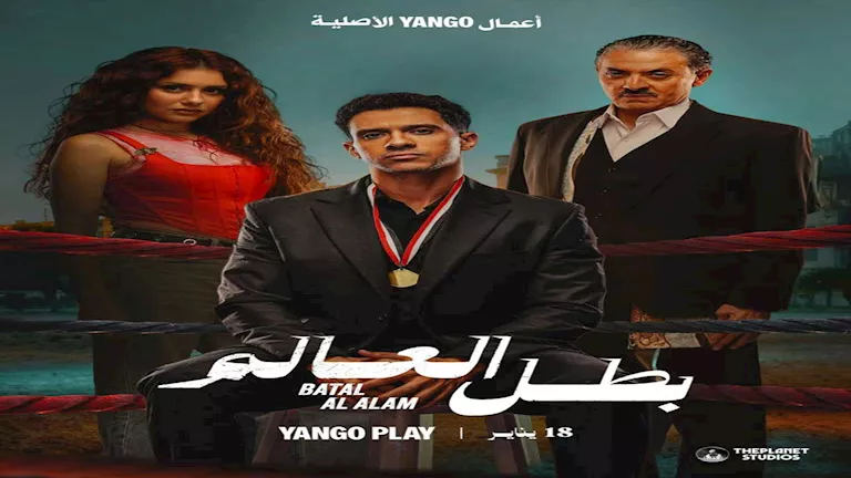 قناة "CBC" تطرح فيديوهات دعائية لأبطال مسلسل "بطل العالم"