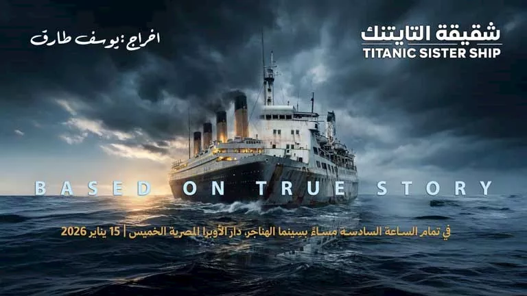 اليوم.. عرض فيلم "شقيقة التايتنك" بسينما الهناجر اليوم.. عرض فيلم "شقيقة التايتنك" بسينما الهناجر