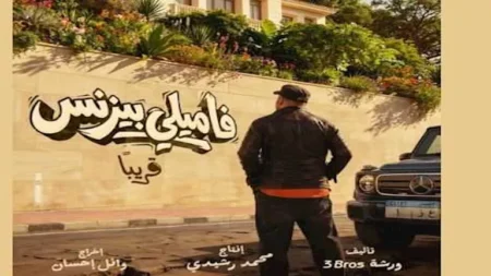 طرح البوستر الدعائي لفيلم "فاميلي بيزنس" وعرضه قريبا بالسينمات طرح البوستر الدعائي لفيلم "فاميلي بيزنس" وعرضه قريبا بالسينمات