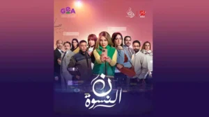 رمضان 2026..عرض مسلسل نون النسوة" حصريا على "MBC MASR"