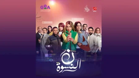رمضان 2026..عرض مسلسل نون النسوة" حصريا على "MBC MASR"