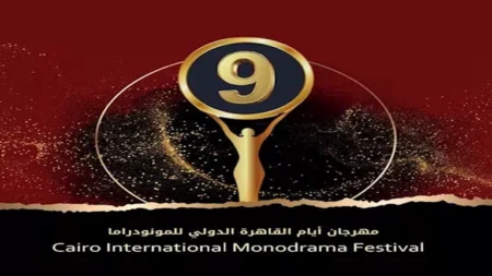 فتح باب استقبال الأعمال للمشاركة فى الدورة التاسعة لمهرجان أيام القاهرة الدولي للمونودراما