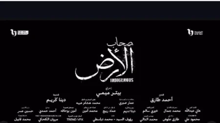 رمضان 2026.. طرح الإعلان الرسمي لمسلسل "صحاب الأرض"