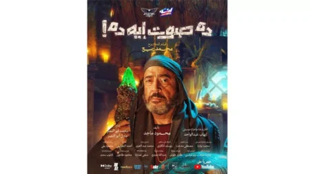 بطولة أشرف عبد الباقي.. عرض فيلم "ده صوت ايه ده؟" على "يوتيوب" 13 يناير