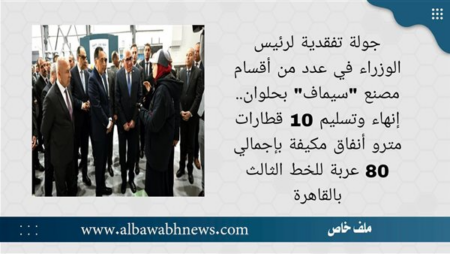 جولة تفقدية لرئيس الوزراء في عدد من أقسام مصنع "سيماف" بحلوان.. إنهاء وتسليم 10 قطارات مترو أنفاق مكيفة بإجمالي 80 عربة للخط الثالث بالقاهرة