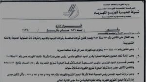 «البحيرة لتوزيع الكهرباء» تكلف سليمان الجمل مديرًا عامًا للتحكم والوقاية بمطروح والساحل الشمالي