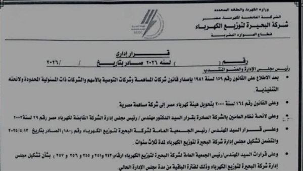 «البحيرة لتوزيع الكهرباء» تكلف سليمان الجمل مديرًا عامًا للتحكم والوقاية بمطروح والساحل الشمالي «البحيرة لتوزيع الكهرباء» تكلف سليمان الجمل مديرًا عامًا للتحكم والوقاية بمطروح والساحل الشمالي