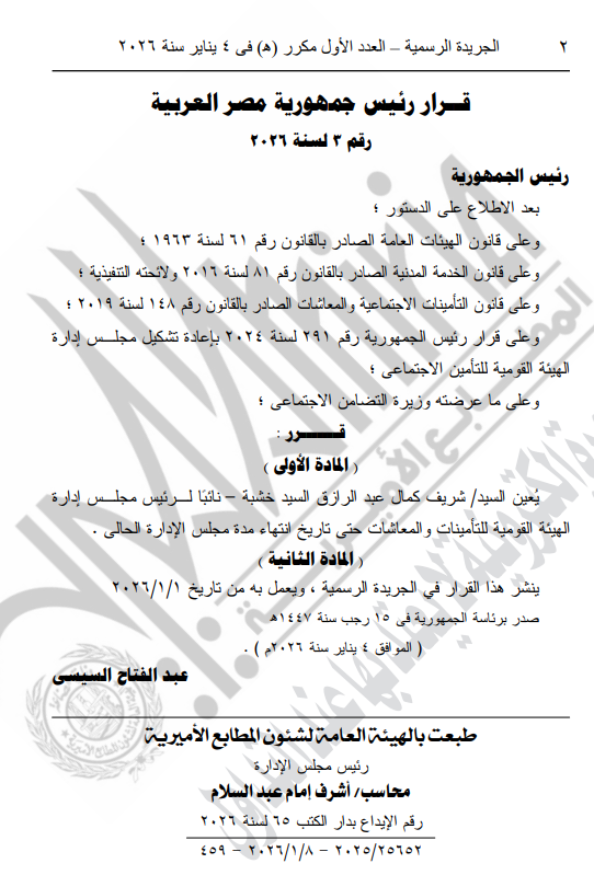 نص القرار الجمهوري بتعيين شريف كمال نائبًا لرئيس مجلس إدارة الهيئة القومية للتأمينات والمعاشات