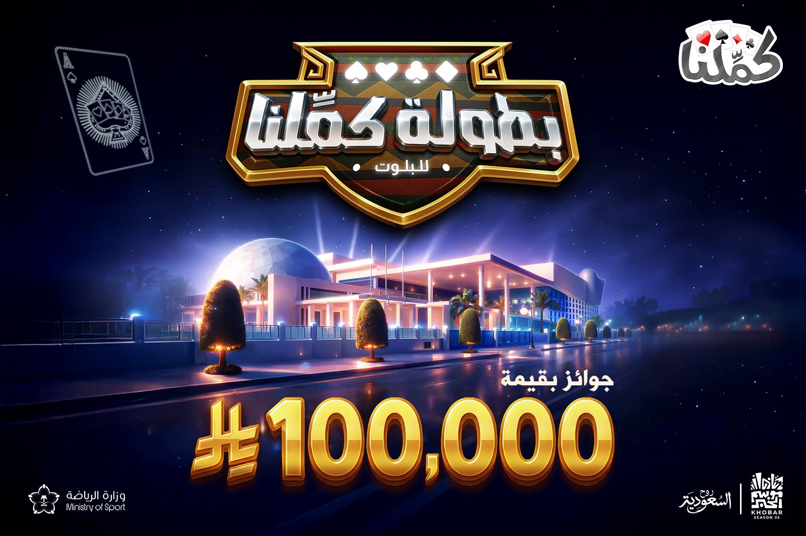 بطولة "كمّلنا" للبلوت تنطلق الخميس 1 بطولة "كمّلنا" للبلوت تنطلق الخميس