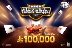 بطولة "كمّلنا" للبلوت تنطلق الخميس