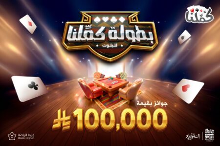 بطولة "كمّلنا" للبلوت تنطلق الخميس