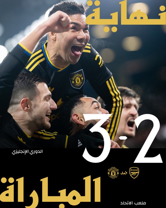 هدية اليونايتد للسيتي.. مانشستر يونايتد يتغلب على أرسنال بثلاثية لهدفين