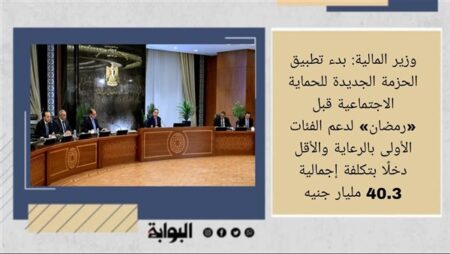 وزير المالية: بدء تطبيق الحزمة الجديدة للحماية الاجتماعية قبل «رمضان» لدعم الفئات الأولى بالرعاية والأقل دخلًا بتكلفة إجمالية 40.3 مليار جنيه