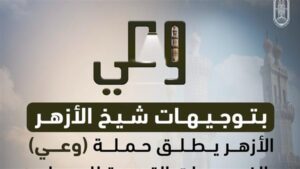 الأزهر يطلق حملة «وعي» بالفيديوهات القصيرة للرد على شبهات إنكار السنة النبوية